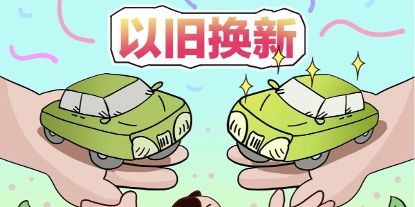 商務(wù)部:2025年以來收到汽車置換更新補(bǔ)貼超70萬份
