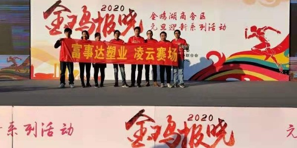 勇于攀登，奮發(fā)向前。富事達(dá)塑業(yè) 不負(fù)韶華,2020我們?cè)俪霭l(fā)