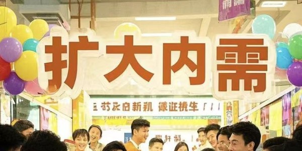 財政部:支持全方位擴大國內(nèi)需求 大力提振消費